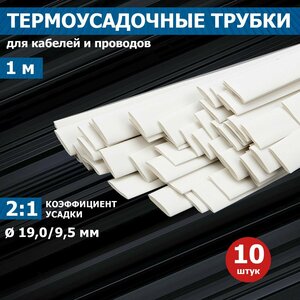 Термоусаживаемая трубка REXANT 19,0/9,5 мм, белая, упаковка 10 шт. по 1 м