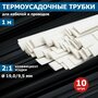 Термоусаживаемая трубка REXANT 19,0/9,5 мм, белая, упаковка 10 шт. по 1 м