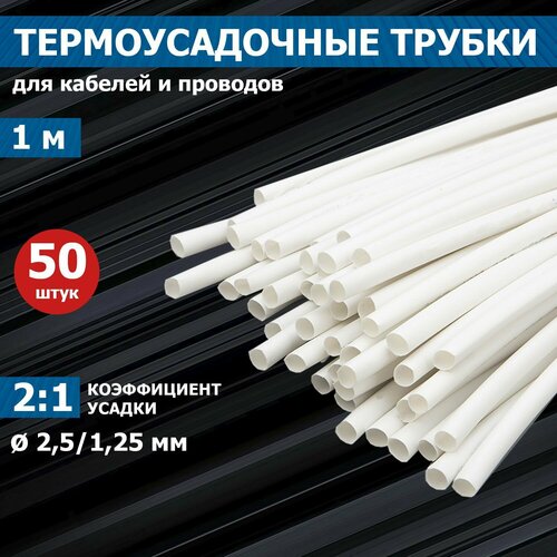 Термоусаживаемая трубка REXANT 2, 5/1, 25 мм, белая, упак. 50 шт. по 1 м