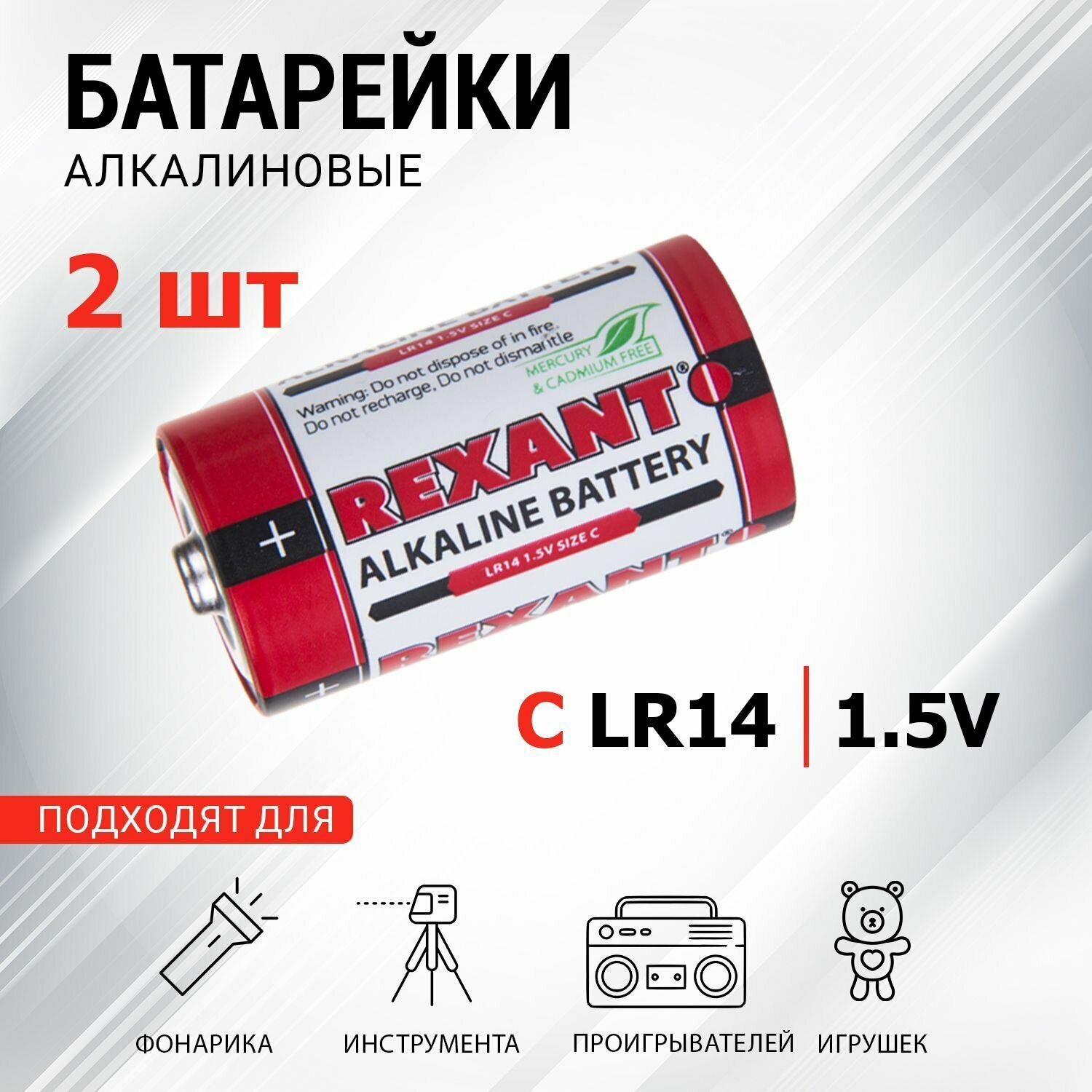 Батарейки алкалиновые 1,5V REXANT долговечные С/LR14, 2 шт