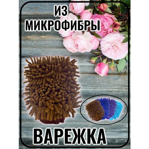 Варежка для уборки из микрофибры, универсальная тряпка от пыли и грязи, коричневая