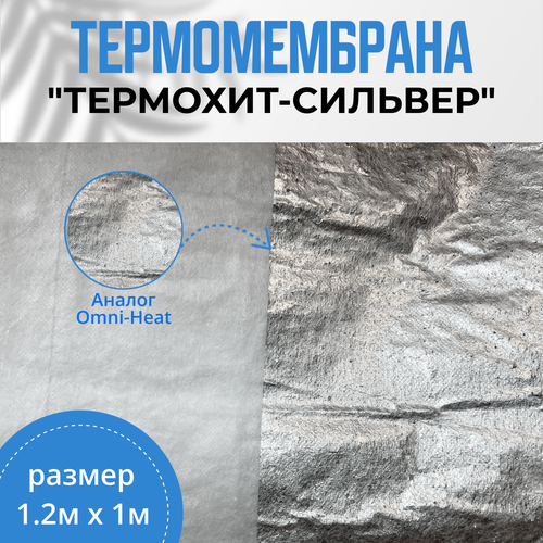 фото Утеплитель, термомембрана "термохит-сильвер", для швейных изделий, 120 × 1м. ооо "валентина"
