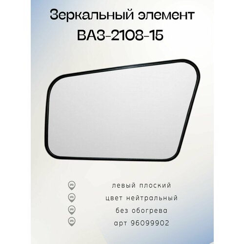 Зеркальный элемент ВАЗ-21082109211321142115 нейтрального тона Левый - плоский 96099902 467₽
