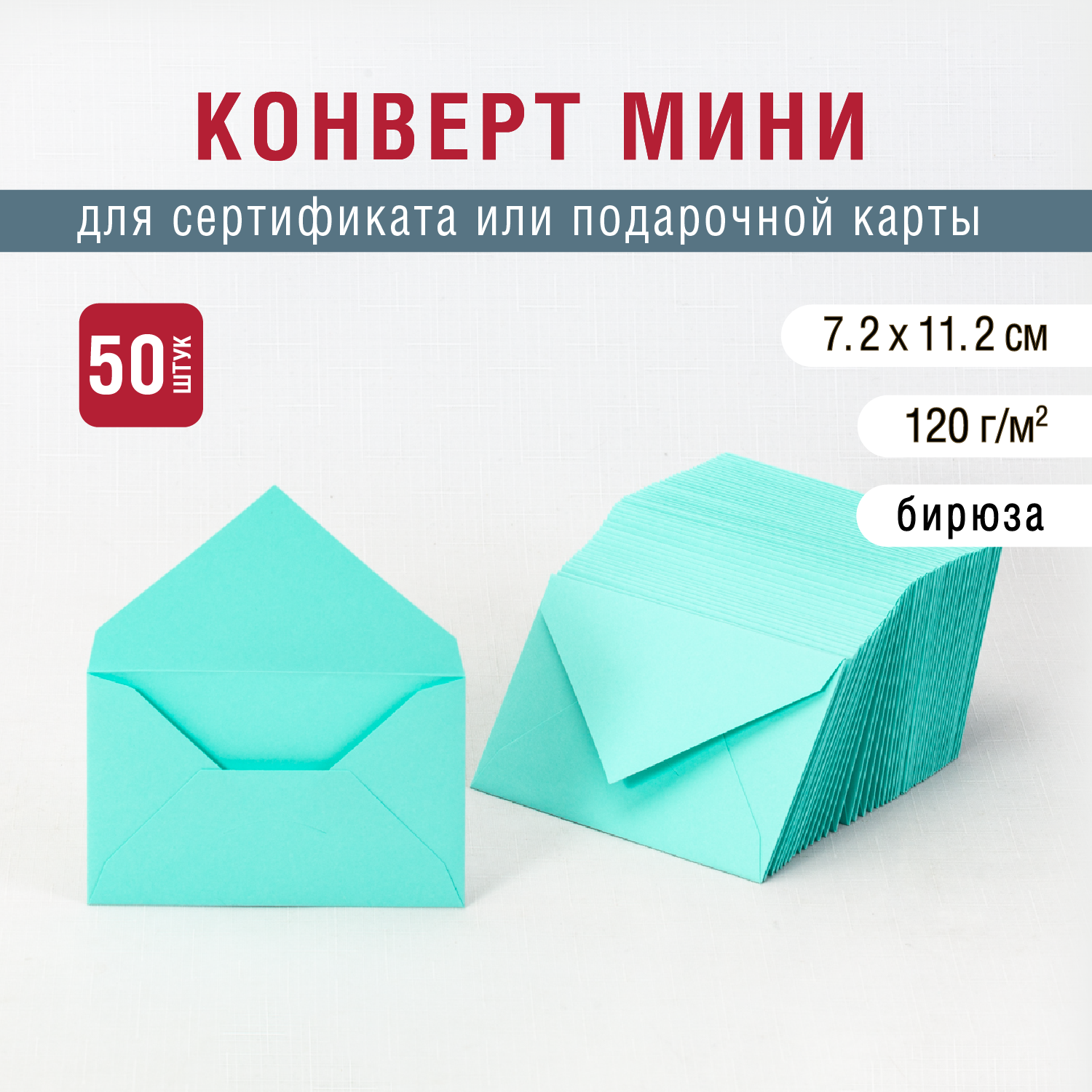 Конверт мини 7х11 см. Бирюзовый цвет. Плотность 120 г/м2. 50 штук