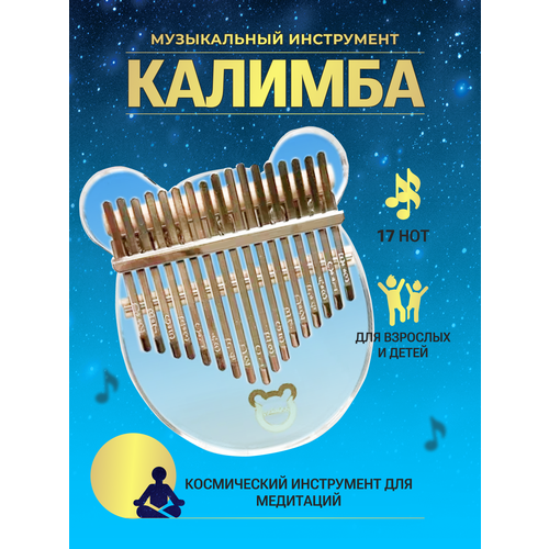 Калимба 17 нот прозрачная музыкальный инструмент