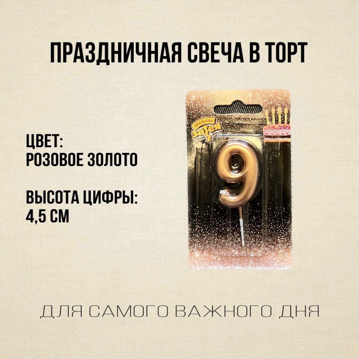 Свеча -цифра "9" Розовое золото 4,5см/V