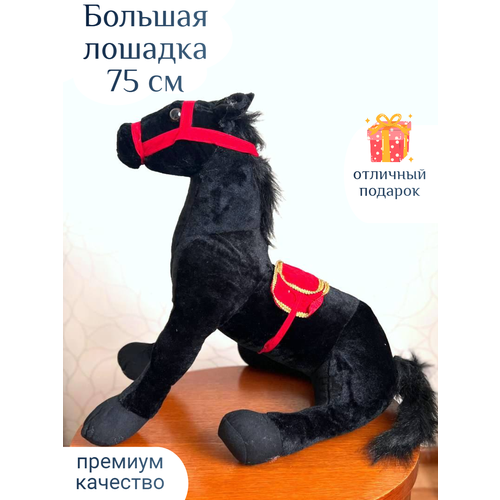 Большая плюшевая лошадка 75 см игрушка Сапфир