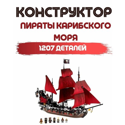 Конструктор Месть королевы Анны 1207 деталей 6001 улучшенные паруса для пиратской шхуны