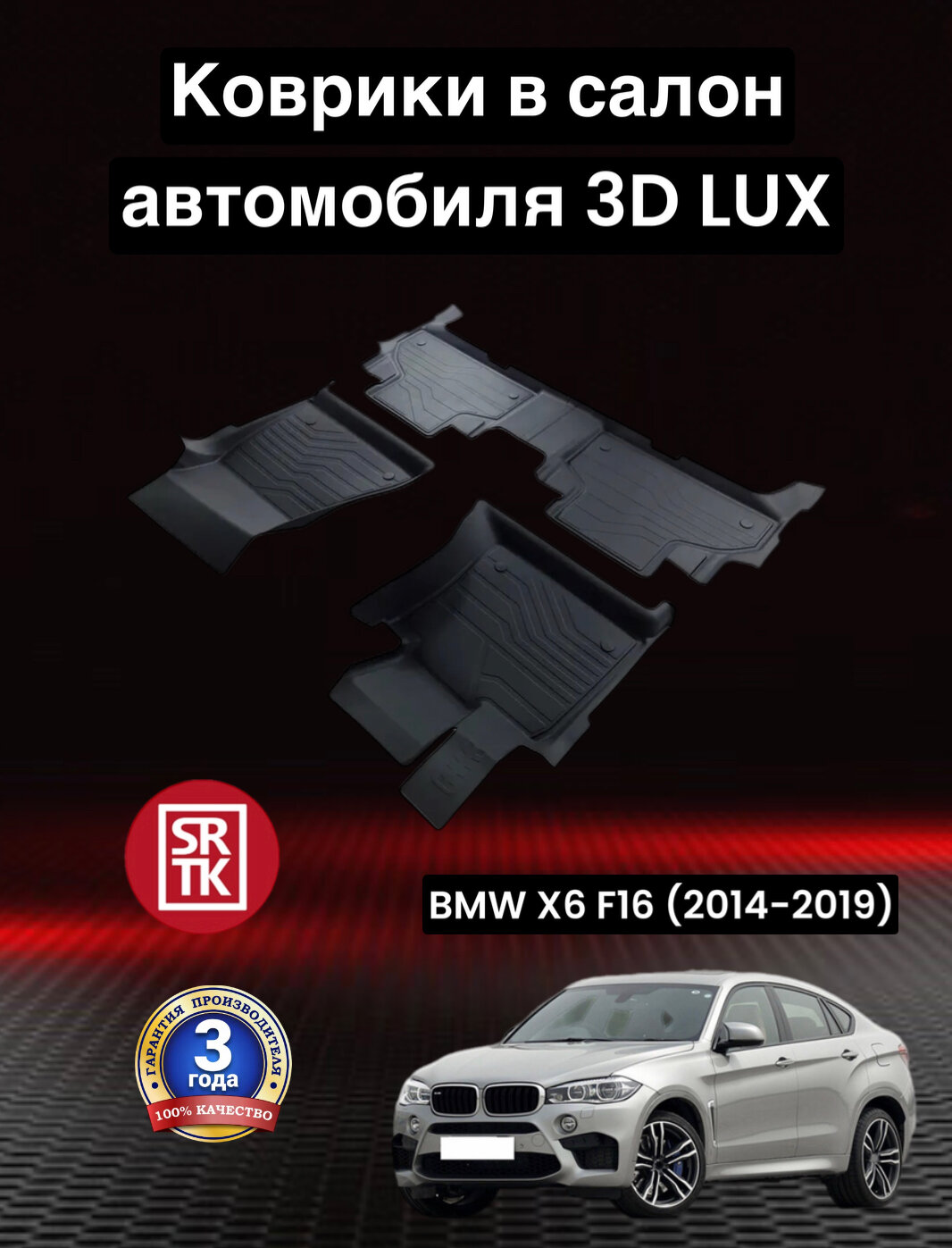 Коврики резиновые БМВ Х6 Ф16 (2014-2019)/БМВ Х6 F16 (2014-2019) 3D LUX SRTK (Саранск) комплект в салон