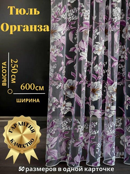 Тюль органза с цветочным рисунком Высота 250см Ширина 600см, 250х600, в гостиную, детскую, для комнаты, кухни шторы