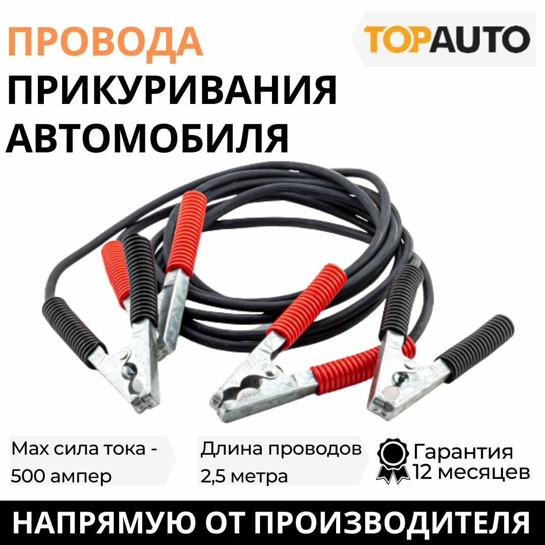 Провода для прикуривания автомобиля 500А 2,5 метра ТопАвто в сумке 27284С / аксессуары для автомобиля / пусковые провода