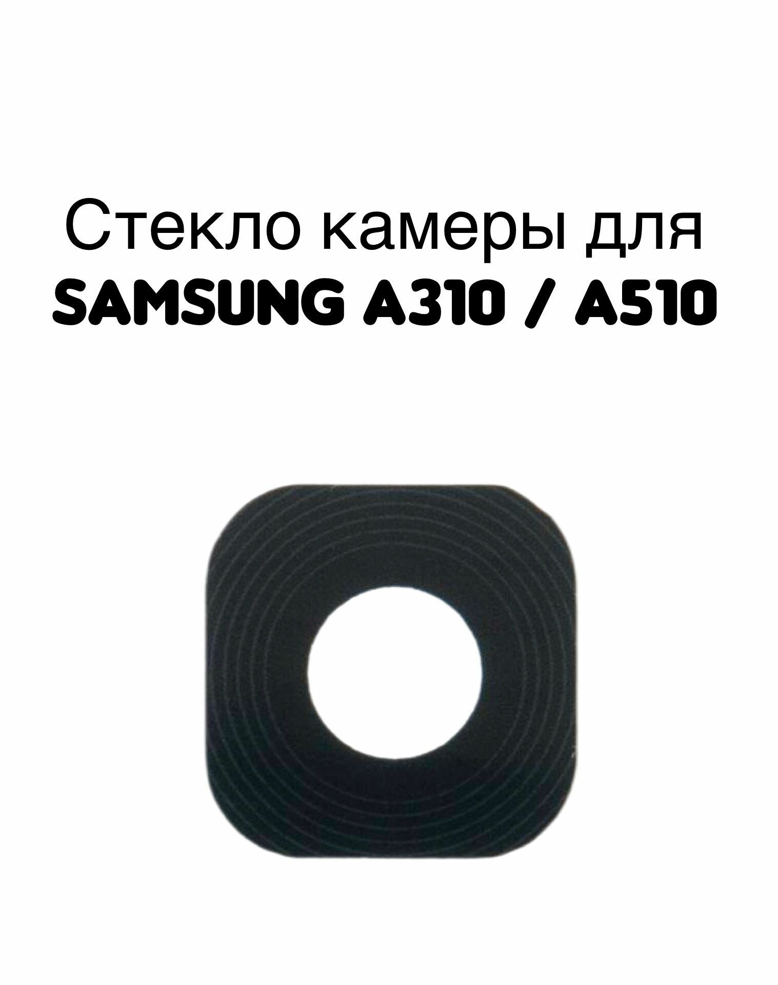 Стекло камеры для Samsung a310f / a510f / a710f черное