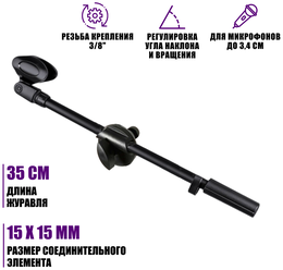 Дополнительный журавль ES-35S-RM для микрофонной стойки с соединительным элементом 15х15 мм и держателем для ручного микрофона