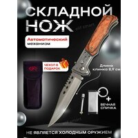 Нож складной автоматический, выкидной, с чехлом