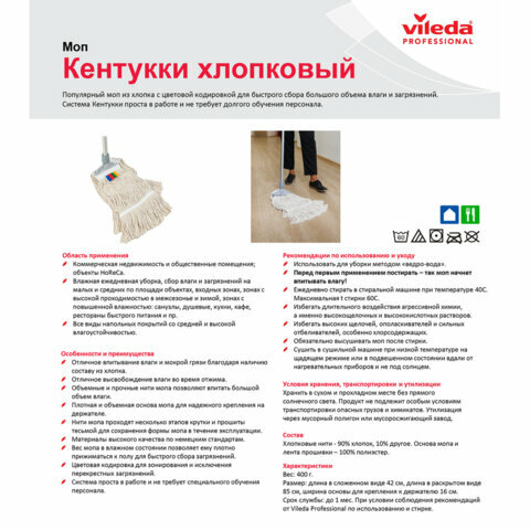 Насадка МОП веревочная Vileda Professional Кентукки хлопок/ПЭС 80 см 400 гр белая (арт. производителя 118084)