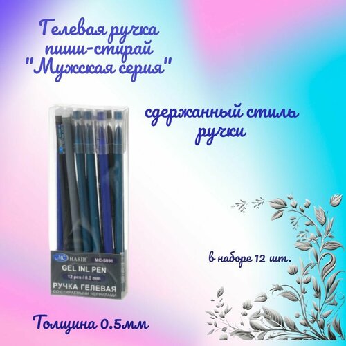 Ручка со стираемыми чернилами гелевая: Мужская серия в упаковке 12 шт. набор ручек пиши стирай наруто 12 штук гелевые ручки пиши стирай ручка стираемая гелевая синяя стирающиеся ручки с ластиком