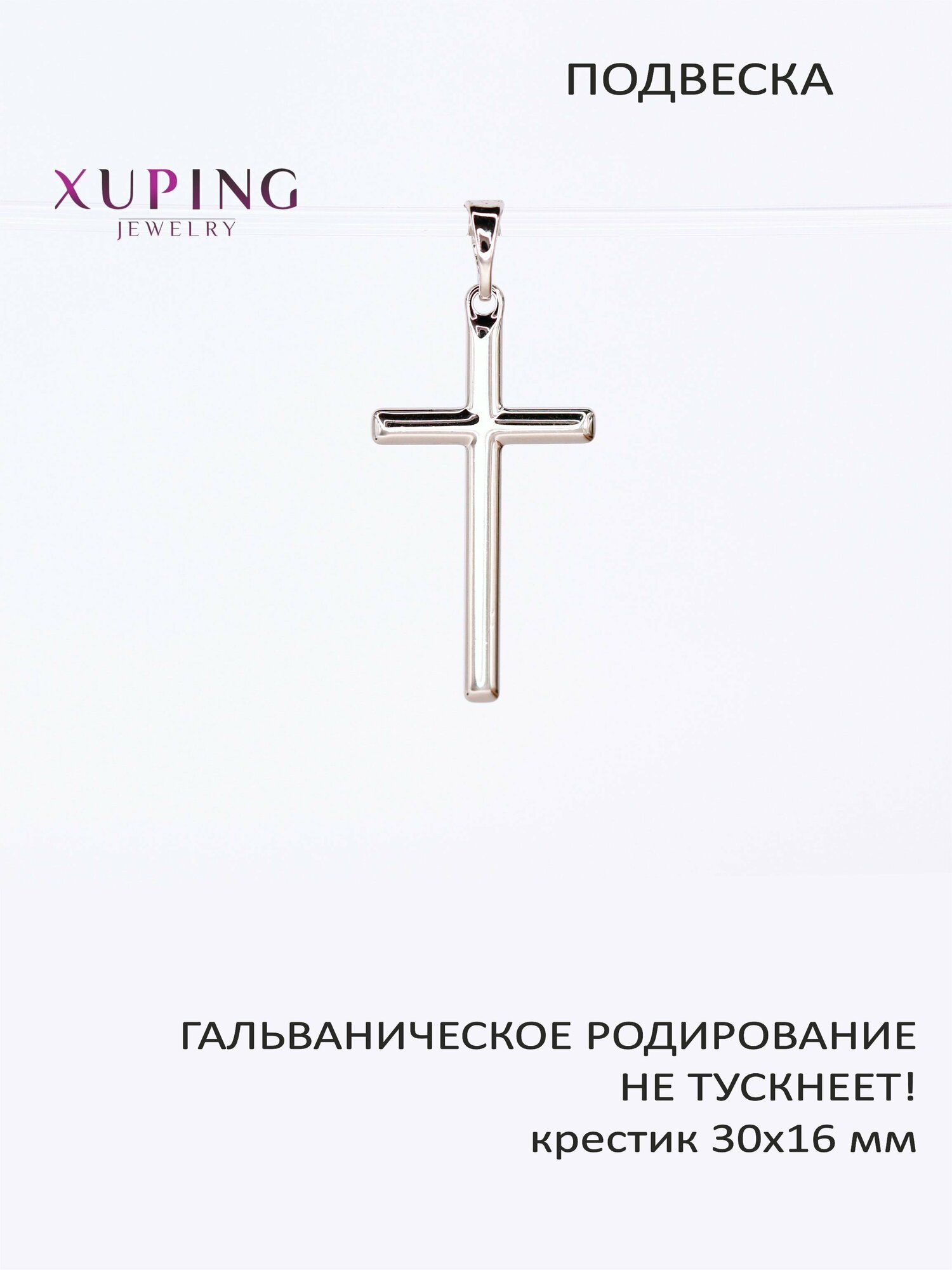 Крестик XUPING JEWELRY