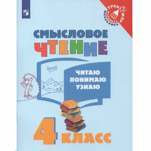 Смысловое чтение. 4 класс. Тренажер. Читаю. Понимаю. Узнаю. Фомин О. В. Просвещение фурсова м ред фомин смысловое чтение читаю понимаю узнаю 3 класс тренажер младшего школьника