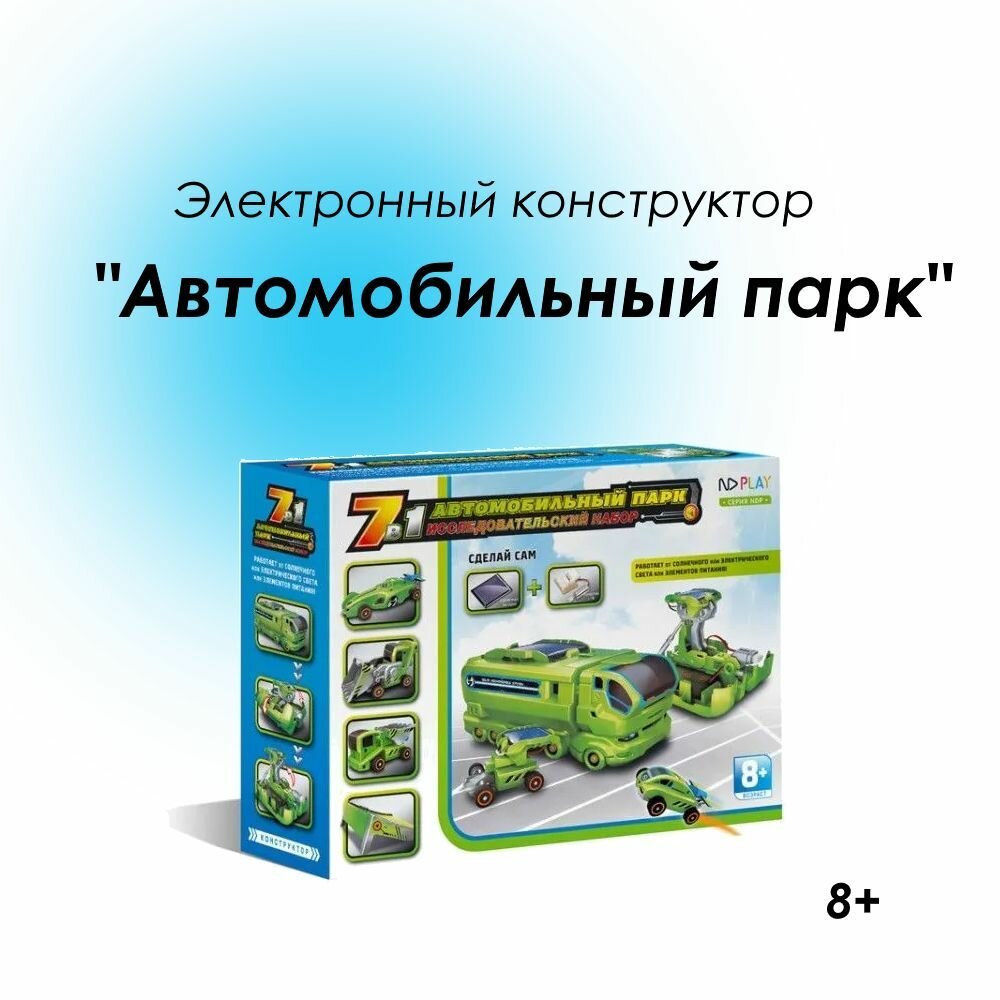 Электронный конструктор "Автомобильный парк" 7в1 NDPlay