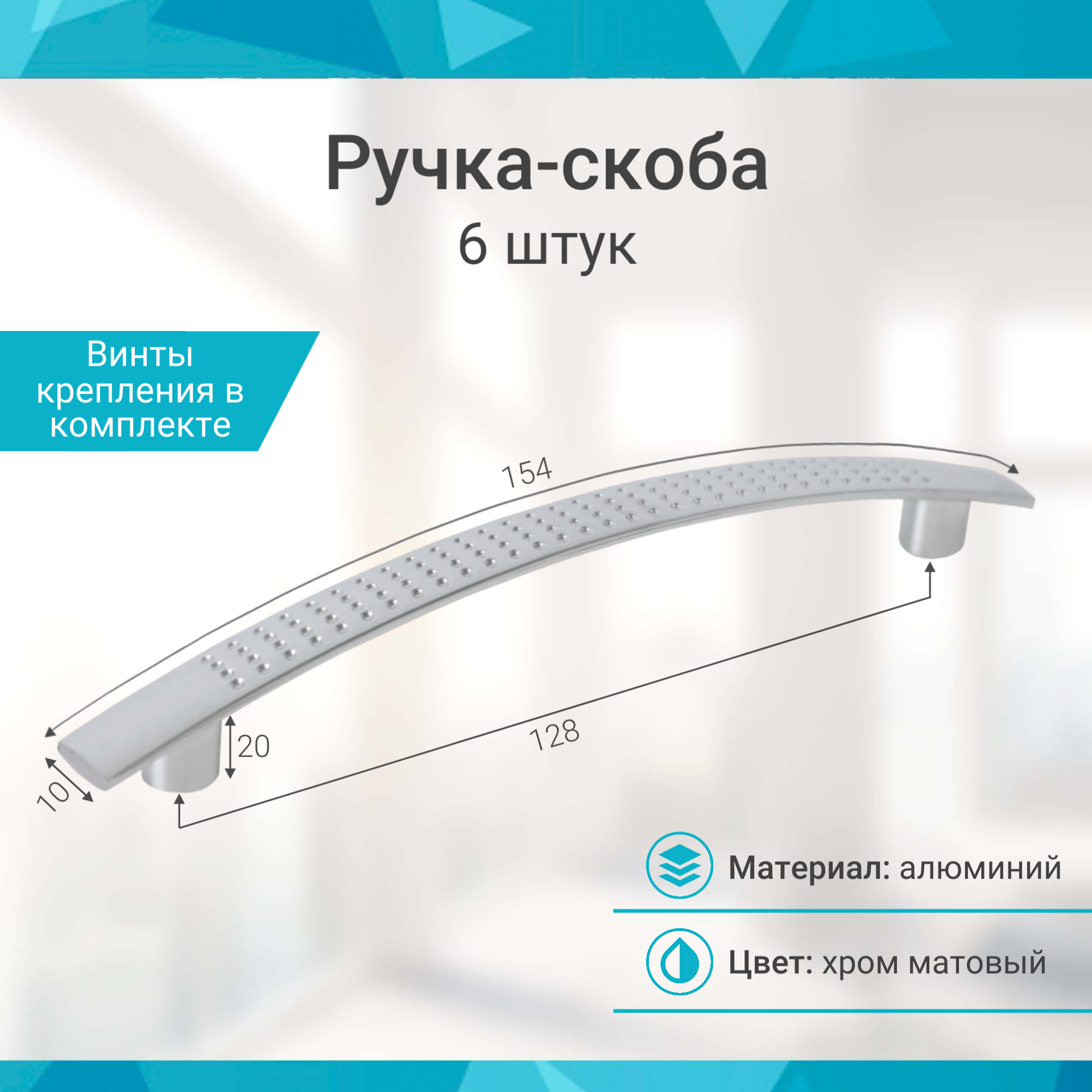 Ручка-скоба 128 мм, хром матовый - 6 шт