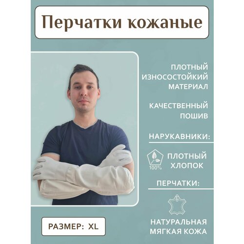 Перчатки пчеловода кожаные размер XL