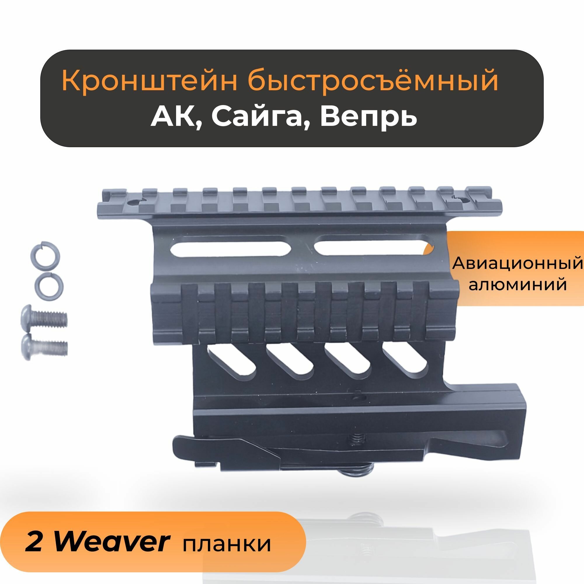 Кронштейн боковой быстросъемный АК, Сайга 2 планки вивер Weaver