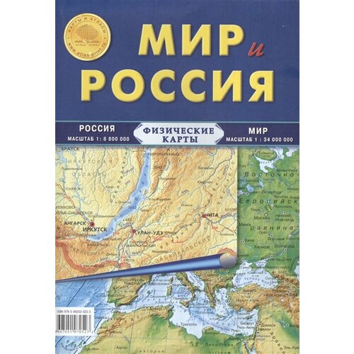 Мир и Россия. Физические карты. Россия масштаб 1:8800000. Мир масштаб 1:34000000