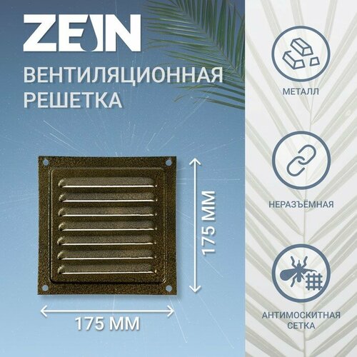 Решетка вентиляционная ZEIN Люкс РМ1717З, 175 х 175 мм, с сеткой, металлическая, золотая набор конфет konti золотая лилия toffee 175 г