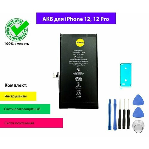 Аккумулятор (батарея) N-One для iPhone 12, iPhone 12 Pro 2815mАh OEM с комплектом для установки