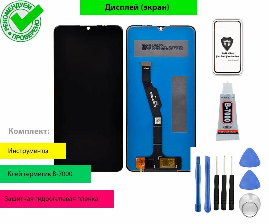 Дисплей для Huawei Y6p 2020 MED-LX9N Honor 9A MOA-LX9N с тачскрином (черный) с комплектом для установки