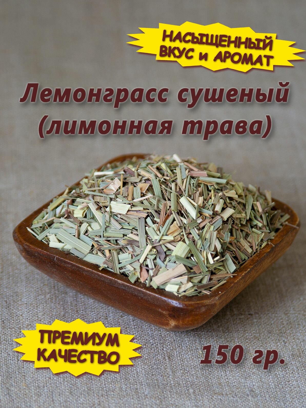 Лемонграсс трава сушеная для чая, том яма. Лимонная трава приправа, 150 гр.