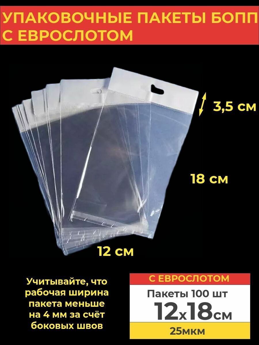 Упаковочные бопп пакеты с Еврослотом, 12*18, 100 шт.