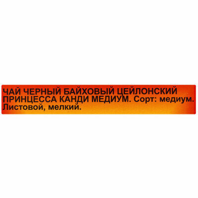 Чай черный Принцесса Канди Медиум 100г - фото №11