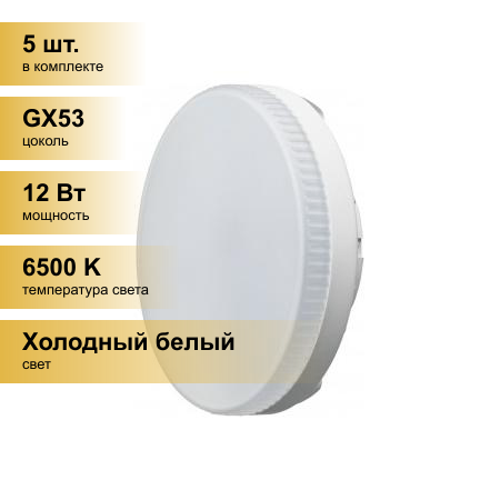 (5 шт.) Светодиодная лампочка онлайт GX53 св/д 12W(960lm) 6500K 6K 28x74 матовая OLL-GX53-12-230-6.5K 61192