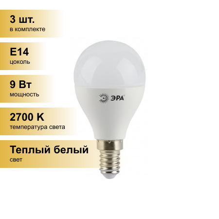 (3 шт.) Светодиодная лампочка ЭРА стандарт шар P45 E14 9W(720lm) 2700K 2K 88x45 P45-9w-827-E14 6764