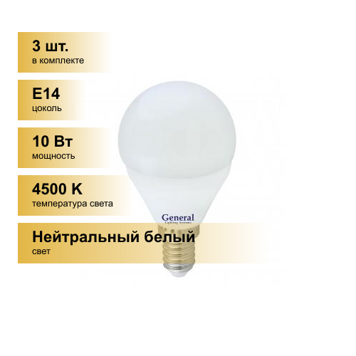 (3 шт.) Светодиодная лампочка General шар P45 E14 10W 4500K 4K 45х80 пластик/алюм GLDEN-G45F-10-230-E14-4500, 683400