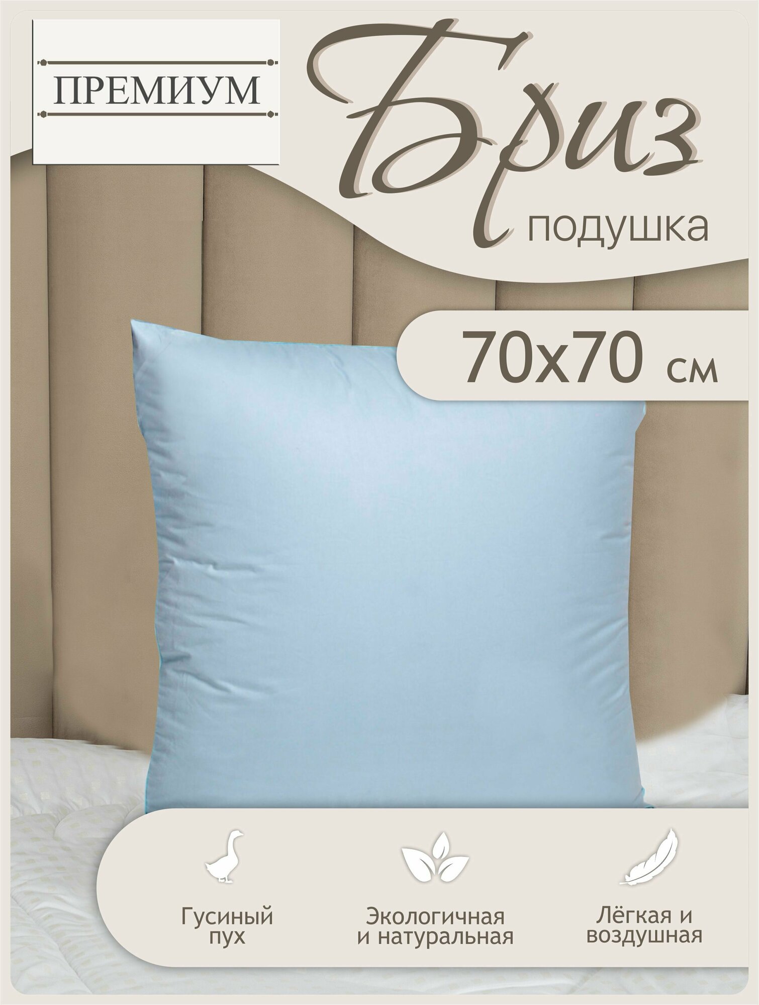 фото Подушка пуховая Бриз 70х70
