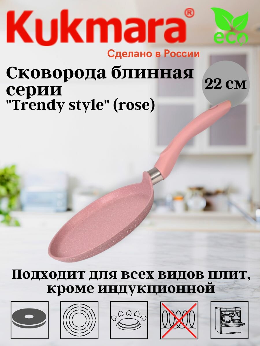 Сковорода блинная 220мм с ручкой, АП линия "Trendy style" (rose) сб220tsr Алюминий литой с антипригарным покрытием KUKMARA