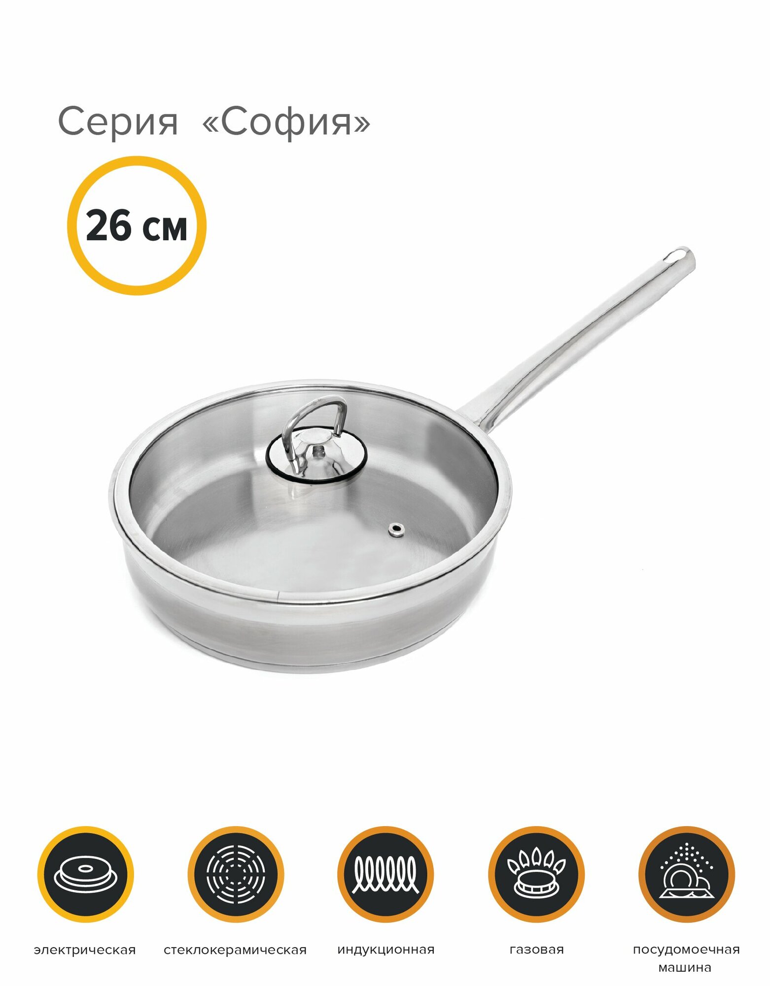Сковорода с крышкой, нержавеющая сталь, 26 см, София, катюша