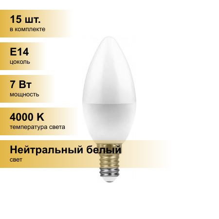(15 шт.) Светодиодная лампочка Feron свеча C37 E14 7W(580lm) 4000K 4K матовая 100x37, LB-97 25476