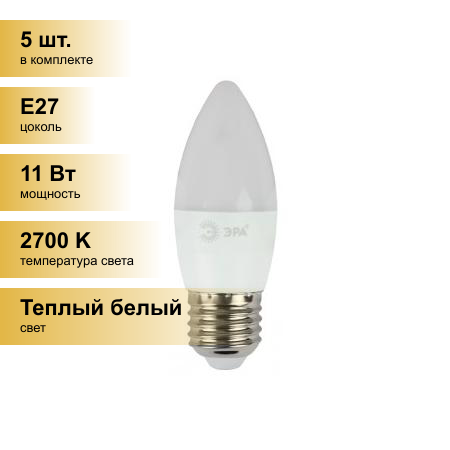 (5 шт.) Светодиодная лампочка ЭРА стандарт свеча B35 E27 11W(880lm) 2700К 3К 110х35 LED smd B35-11w-827-E27