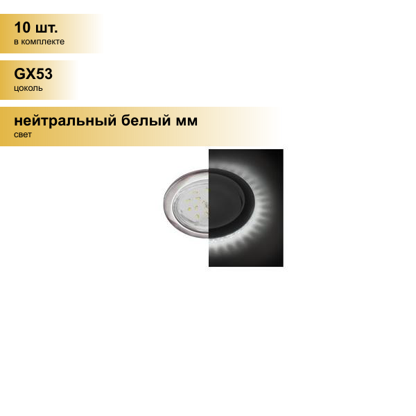 (10 шт.) Светильник встраиваемый Ecola GX53 H4 5300 Круг подсветка 4K Сатин-Хром 48x106 SS53LDEFB
