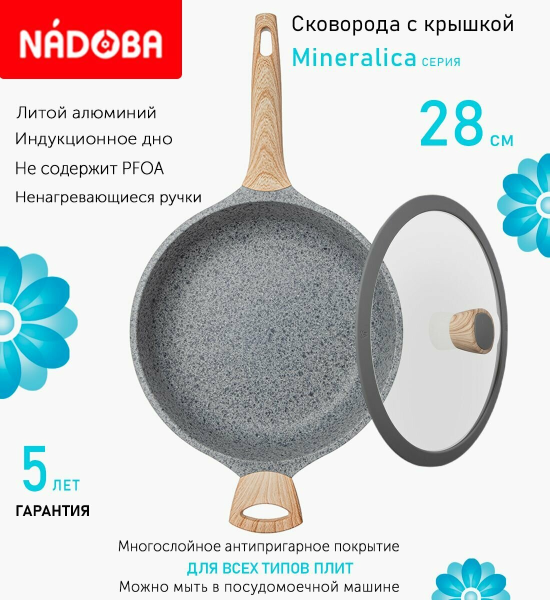 Сковорода глубокая с крышкой NADOBA 28см, серия "Mineralica" (арт. 728426/751211)