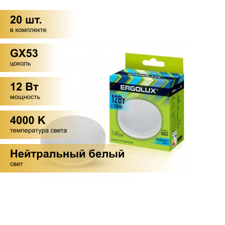 (20 шт.) Светодиодная лампочка Ergolux GX53 св/д 12W(1140lm) 4000K 4K матовая 74x28 LED-GX53-12W-GX53-4K