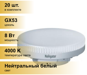 (20 шт.) Светодиодная лампочка Navigator GX53 8W(640lm) 4000 4K матов. 75x28 пластик NLL-GX53-8-230-4K (10!) 71363(Professional)