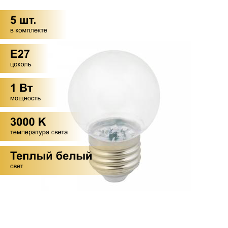 фото (5 шт.) Светодиодная лампочка св/д Volpe шар G45 E27 1W 3000K д/гирлянды Белт Лайт прозрачная LED-G45-1W/3000K/E27/CL/С