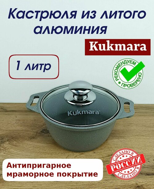 Кастрюля Kukmara с антипригарным мраморным покрытием 1 литр, с крышкой