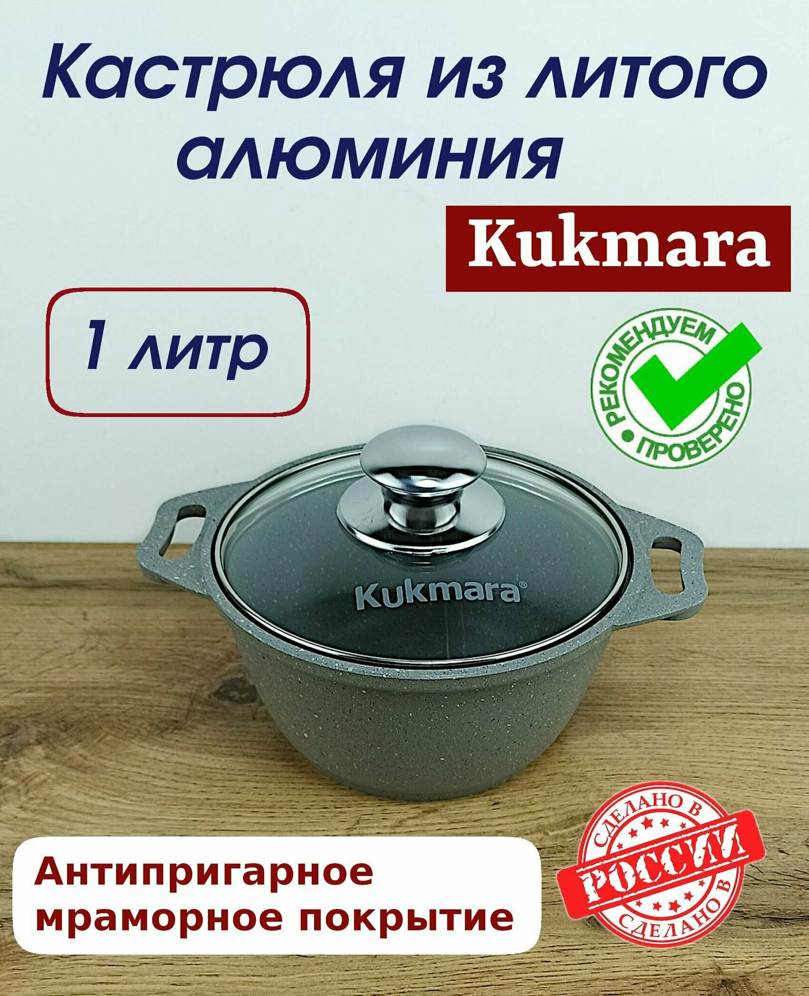 Кастрюля Kukmara с антипригарным мраморным покрытием 1 литр с крышкой