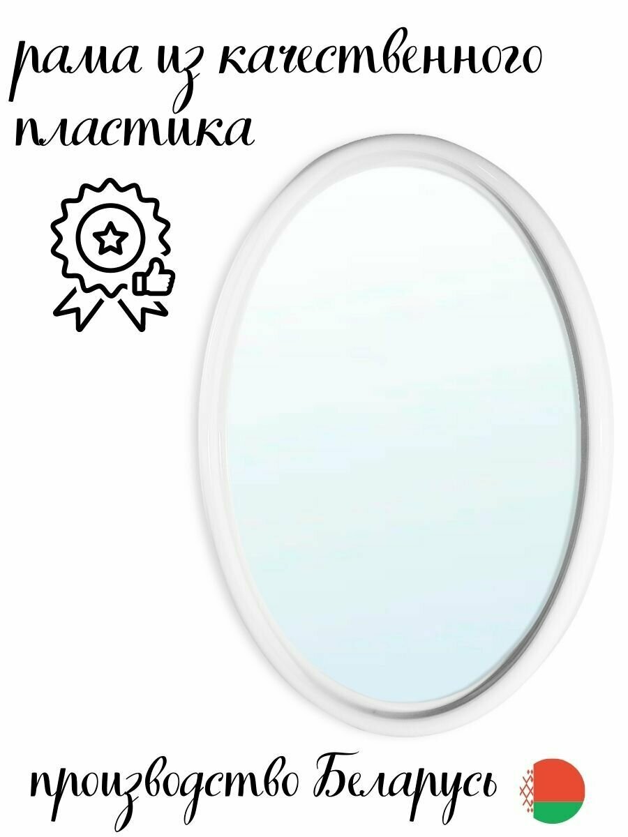 Овальное зеркало для ванной комнаты "Соната" 43,3х58,3см, пластик, белый - фотография № 2