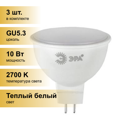 (3 шт.) Светодиодная лампочка ЭРА стандарт MR16 GU5.3 220V 10W(800lm) 2700K 2K 52x50 MR16-10W-827-GU5.3 2752